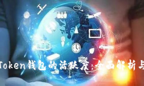 如何提升Token钱包的活跃度：全面解析与实用策略