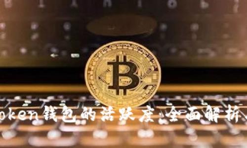 如何提升Token钱包的活跃度：全面解析与实用策略