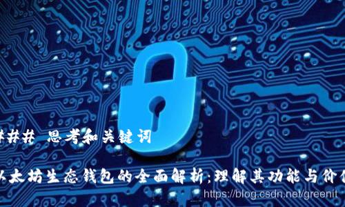 ### 思考和关键词

以太坊生态钱包的全面解析：理解其功能与价值