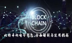 比特币的电子钱包：全面