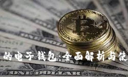 比特币的电子钱包：全面解析与使用指南