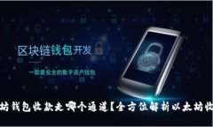 : 以太坊钱包收款走哪个通