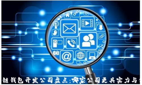 
区块链钱包开发公司盘点：哪家公司更具实力与信誉？