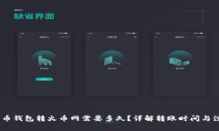 USDT火币钱包转火币网需要