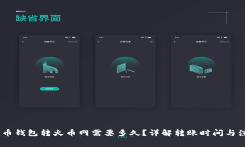 USDT火币钱包转火币网需要多久？详解转账时间与注意事项