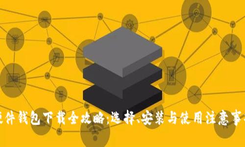 硬件钱包下载全攻略：选择、安装与使用注意事项