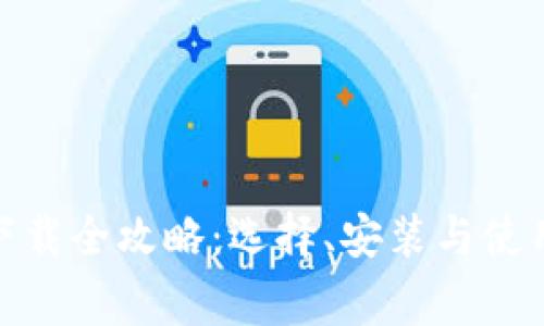 硬件钱包下载全攻略：选择、安装与使用注意事项