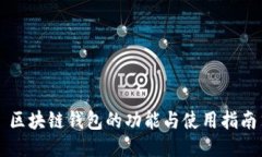 区块链钱包的功能与使用指南