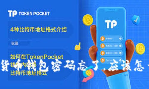 数字货币钱包密码忘了，应该怎么办？
