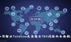 如何解决Tokenim无法转出