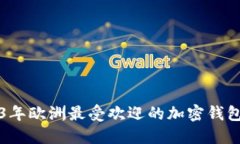 2023年欧洲最受欢迎的加密