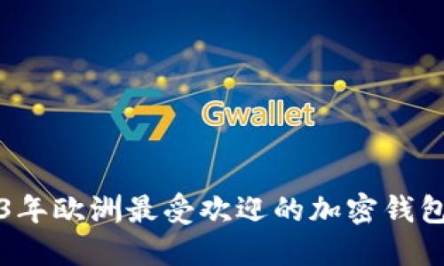 2023年欧洲最受欢迎的加密钱包推荐