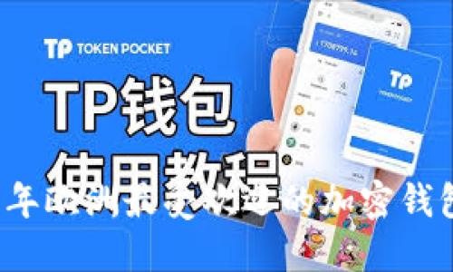 2023年欧洲最受欢迎的加密钱包推荐