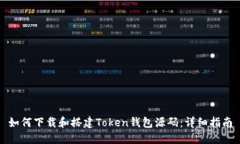 如何下载和搭建Token钱包源