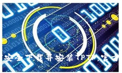 如何安全下载并安装TPTP：官方指南