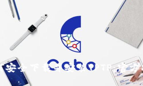 如何安全下载并安装TPTP：官方指南