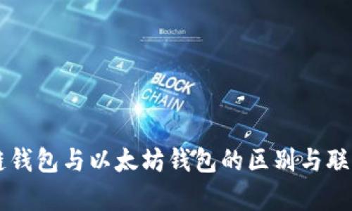 区块链钱包与以太坊钱包的区别与联系解析