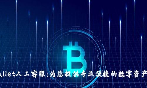 tpWallet人工客服：为您提供专业便捷的数字资产服务