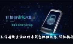 如何有效查询比特币钱包