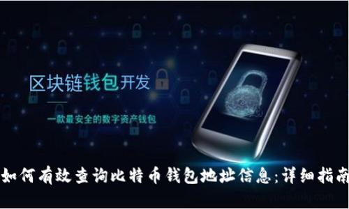 如何有效查询比特币钱包地址信息：详细指南