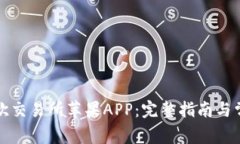 如何下载易欧交易所苹果APP：完整指南与常见问