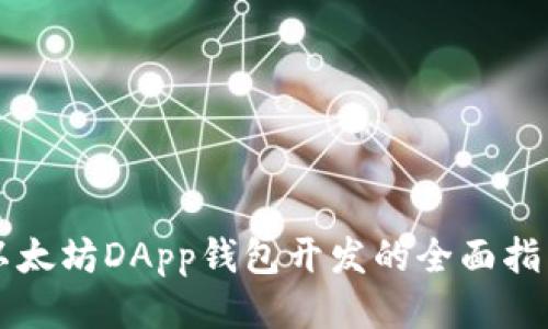 以太坊DApp钱包开发的全面指南