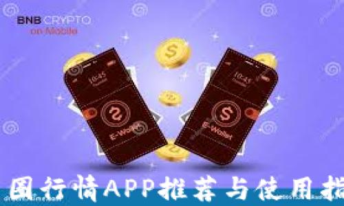 
币圈行情APP推荐与使用指南