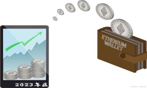 
2023年区块链巨头公司排名及分析