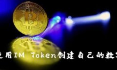 如何使用IM Token创建自己的