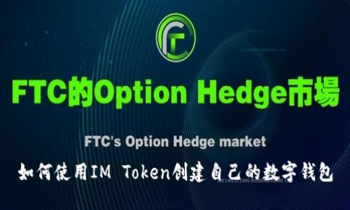 如何使用IM Token创建自己的数字钱包