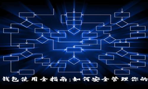 数字货币钱包使用全指南：如何安全管理你的数字资产