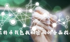 比特币钱包找回密码的全
