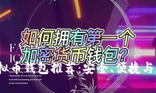 2023年最佳虚拟币钱包推荐：安全、便捷与功能全方位分析