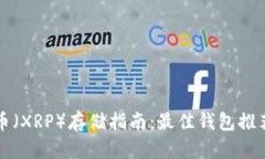 瑞波币（XRP）存储指南：