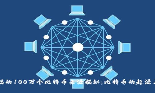 中本聪的100万个比特币来源揭秘：比特币的起源与发展