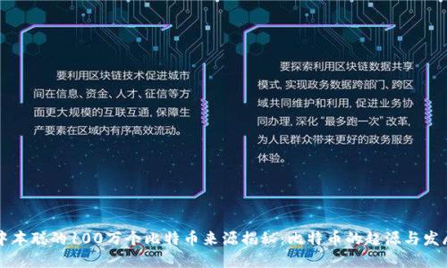 中本聪的100万个比特币来源揭秘：比特币的起源与发展