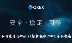 如何通过tpWallet轻松领取