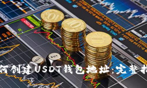 如何创建USDT钱包地址：完整指南