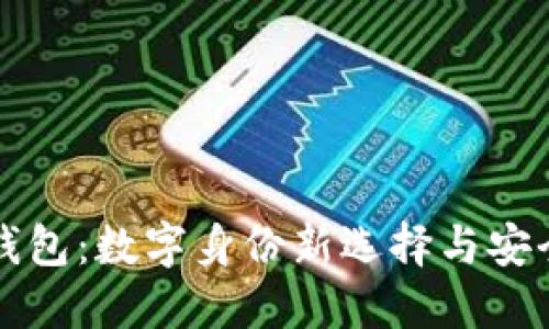 麦子钱包：数字身份新选择与安全保障