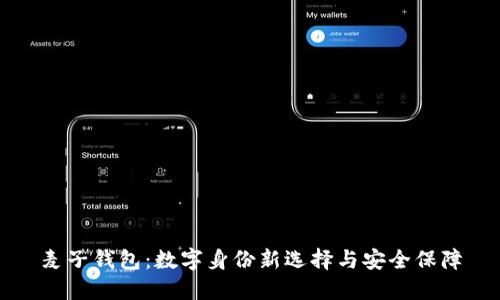 麦子钱包：数字身份新选择与安全保障