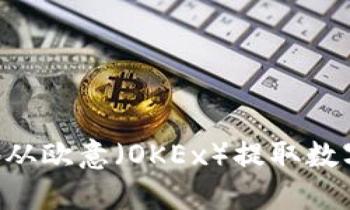 如何安全便捷地从欧意（OKEx）提取数字资产：全面指南