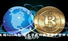 以太坊Sell钱包：安全便捷