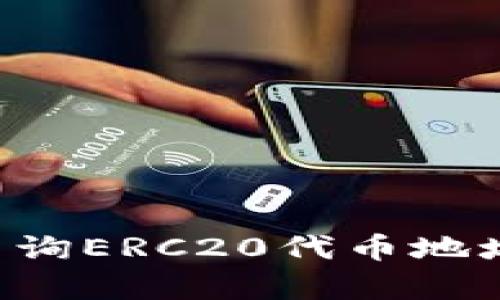 如何有效查询ERC20代币地址：详尽指南