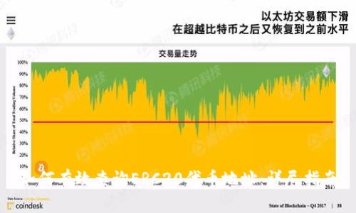 如何有效查询ERC20代币地址：详尽指南