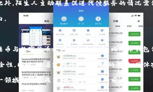 比特币钱包代付是真的吗

比特币, 钱包代付, 数字货币, 交易安全/guanjianci

## 内容主体大纲

1. 简介
   - 比特币及其钱包的基本概念
   - 钱包代付的定义与背景
   - 为什么人们关注钱包代付

2. 比特币钱包的功能
   - 钱包的种类和工作原理
   - 如何选择适合自己的比特币钱包
   - 钱包代付的实际应用场景

3. 钱包代付的优势与风险
   - 优势分析
   - 风险评估
   - 案例分析

4. 钱包代付的具体实现方法
   - 一般流程与步骤
   - 代付服务平台的选择
   - 注意事项与建议

5. 如何判断钱包代付的真实性
   - 识别真伪的技巧
   - 真实案例分享
   - 常见骗局分析

6. 比特币钱包代付的未来发展
   - 行业趋势分析
   - 法规与政策动态
   - 用户接受度与市场潜力

7. 结语
   - 总结钱包代付的前景与影响

## 内容部分

### 1. 简介

比特币，这一近年来风靡全球的数字货币，已经成为投资和交易的一种新形式。其去中心化、不可篡改的特性使得比特币在金融交易中具备了独特的优势。要想安全地存储和交易比特币，用户需要使用比特币钱包。钱包不仅是比特币的存储工具，更是用户进行比特币交易的基本平台。

钱包代付是一种新兴服务，旨在为用户提供更便捷的比特币支付方式。用户通过代付服务可以轻松完成比特币支付，尤其是在一些需要大量交易的场合，代付服务的需求日益增加。由于比特币交易的复杂性和风险性，钱包代付的安全性引起了众多用户的关注。

对许多人来说，理解钱包代付的真实性以及相关风险是非常重要的。本文将深入探讨比特币钱包代付的各个方面，帮助用户正确了解和使用这项服务。

### 2. 比特币钱包的功能

比特币钱包是用户存储、接收和发送比特币的工具。有多种类型的钱包可供选择，包括桌面钱包、移动钱包、网页钱包和硬件钱包等。每种钱包的工作原理和特点各异，用户在选择时应根据自身需求进行合理选择。

钱包的基本功能包括存储比特币的私钥、生成比特币地址、发送和接收比特币、查看交易记录等。对于希望使用钱包代付的用户，更需要关注钱包的安全性、流动性及用户界面的友好程度。

### 3. 钱包代付的优势与风险

钱包代付的优点在于方便与快捷，用户可以通过代付服务完成跨国支付和大额交易，省去繁琐的步骤和高额的手续费。同时，由于代付一般由专业机构提供，这些机构通常具备一定的技术能力与市场信誉，可以降低用户在交易过程中的风险。

然而，钱包代付也并非没有风险。市场上存在大量未经验证的服务商，一旦选择错误，用户可能面临资金损失、隐私泄露等问题。因此，用户在选择代付服务时需保持谨慎。

### 4. 钱包代付的具体实现方法

钱包代付的具体实现一般包括几个步骤：用户注册代付平台账号、绑定比特币钱包、提交代付请求，并按照平台的指引完成相关操作。用户在实际使用时，应仔细查看平台的服务条款，确保自身权益得以保障。

选择合适的代付服务平台也是一项重要任务，用户可以通过对比不同平台的手续费、用户反馈等信息来做出选择。同时，提供更高安全性与用户体验的代付服务平台往往受到更多用户的青睐。

### 5. 如何判断钱包代付的真实性

用户在进行钱包代付时，如何判断服务的真实性是重中之重。首先，检查服务商的合规性与信誉度，可以通过查阅用户评价、行业报道等多方面的信息来验证。其次，要认真阅读服务条款，了解服务费用与赔偿政策，确保在使用中能够获得合理的保障。

此外，了解一些常见的比特币钱包代付诈骗案例，有助于提高警惕性，避免落入陷阱。

### 6. 比特币钱包代付的未来发展

展望未来，比特币钱包代付的市场前景广阔。随着数字货币的普及以及金融科技的不断进步，用户对钱包代付服务的需求将更加旺盛。同时，各国对数字货币的监管政策也在逐渐完善，合规化的代付服务将会更有市场。

未来的使用体验大概会更加安全、快捷和人性化，随着安全技术的突破与金融体系的完善，钱包代付可能会迎来更广阔的应用场景。

### 7. 结语

综上所述，比特币钱包代付的真实性及安全性至关重要。用户在选择钱包代付服务时应保持警惕，充分了解市场及相关知识，才能更好地享受这项新兴服务带来的便利。通过对钱包代付的深入了解，我们不仅能明白其优势与风险，更能在对的时间做出对的决策。

---

## 相关问题

### 问题1：比特币钱包代付的常见用途是什么？

比特币钱包代付的用途广泛，涵盖众多领域。首先，在跨国交易中，钱包代付可以作为一种新兴的支付手段，帮助用户快速完成交易，避免繁琐的汇兑手续。同时，比特币本身也因其去中心化的特性受到商家的关注，很多商家已开始接受比特币作为支付方式。

其次，对于咨询公司、项目开发公司等企业，钱包代付可以帮助它们轻松处理客户的比特币支付，无论是小额还是大额交易，都能通过专业的代付服务来解决其支付难题。

最后，个人用户也可以利用钱包代付进行投资、转账等多种目的。随着用户需求的多样化，比特币钱包代付的用途将进一步丰富。

### 问题2：哪些因素影响比特币钱包的选择？

在选择比特币钱包时，有几个关键因素需要考虑。首先，安全性是重中之重，用户应选择提供多重身份验证、冷存储等安全措施的钱包。

其次，用户体验也是非常重要的一项考虑，钱包的操作界面是否友好、易于使用，将直接影响用户的使用感受。不少用户对纸质钱包、硬件钱包的繁琐操作表示不满，因此存在更为人性化的选择显得尤为重要。

此外，手续费、交易速度、钱包的兼容性等也是影响用户选择的重要方面。不同的钱包具有不同的特点和适用场景，用户需要根据自身需求进行选择。

### 问题3：用户如何最大限度地保证钱包代付安全？

为了最大限度地保证比特币钱包代付的安全性，用户需要采取多种措施。首先，选择知名的、信誉良好的钱包和代付服务商是非常重要的，用户在选择服务商时，应查阅用户评价、业内反馈等信息。

其次，用户应定期更新自身的密码，且不要将密码设置得过于简单，确保其复杂度能够抵御各种暴力破解。

另外，启用多重身份验证功能，可以更有效地保护账户安全。在进行比特币交易时，尽量避免在公共WiFi环境下进行交易，以降低被黑客攻击的风险。

### 问题4：比特币的波动性对钱包代付有何影响？

比特币波动性极其剧烈，这对钱包代付服务的运营带来了许多挑战。首先，由于比特币价格的不稳定，用户在进行代付时可能会面临较大的风险，这使得用户在进行代付操作时谨慎性增加。

其次，支付服务商在选择是否提供代付服务时，需要合理评估市场走势，确保服务的可持续性和盈利性。在比特币价格剧烈波动的情况下，服务商的盈利模型或将受到很大的冲击。

最后，可以期待一些新兴公司将推出更为灵活的代付服务，允许用户在必要时进行预定价格交易，以降低价格波动带来的影响。

### 问题5：如何识别比特币代付的骗局？

识别比特币代付的骗局并不是一件简单的事情，但通过一些细节与警觉性，可以大大降低受骗几率。首先，警惕那些承诺高额回报的代付服务，过于美好的承诺往往是陷阱的开始。

其次，检查服务商的法律合规性与信誉度。可以通过查阅服务商的注册信息、用户反馈及行业报道来判断其是否可信。此外，陌生人主动联系促进代付服务的情况需保持警惕，有可能是诈骗行为。

最后，建议用户多做功课，在决定有所投入前，可以先通过小额交易测试服务的可靠性，让自身的风险控制在合理范围内。

### 问题6：未来比特币钱包代付的前景如何？

展望未来，随着数字货币的普及与接受度的提高，比特币钱包代付的前景将变得更加广阔。行业内多位专家预计，随着法币与数字货币之间的融合加速，比特币钱包代付服务将会越来越常见。

在技术层面，区块链技术的进一步发展与应用将会为叫代付服务提供巨大的助力，从而更好地保障交易的透明性和安全性。同时，随着支付行业对合规的重视，总体安全性将会得到提升。

综上所述，虽然目前比特币钱包代付仍处于发展阶段，但其发展潜力不容小觑。未来的市场需求与技术进步，将促使这一领域朝着更成熟、更安全的方向前进。