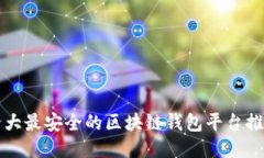 十大最安全的区块链钱包平台推荐