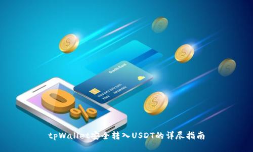 tpWallet安全转入USDT的详尽指南