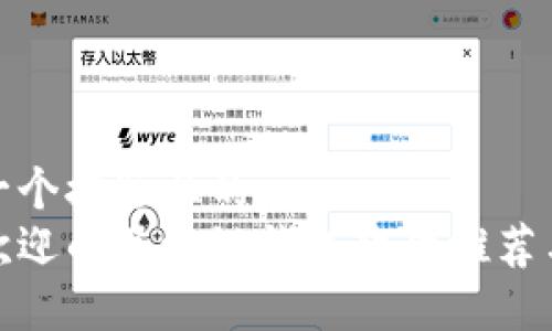 思考一个接近且的  
最受欢迎的区块链钱包软件推荐与比较