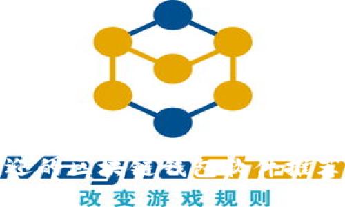 思考一个接近且的  
最受欢迎的区块链钱包软件推荐与比较