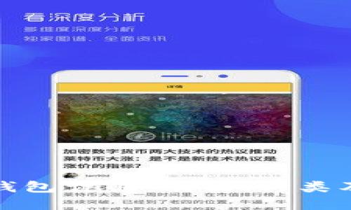 : 区块链钱包详解：功能、种类及选择指南